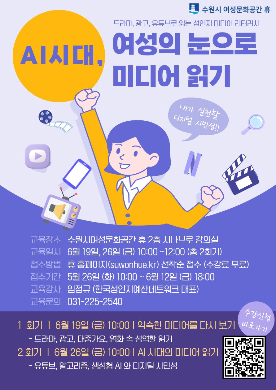 AI시대, 여성의 눈으로 미디어 읽기 강좌내용